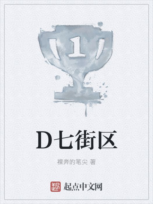 D七街區 D七街區