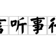 言聽事行 言聽事行