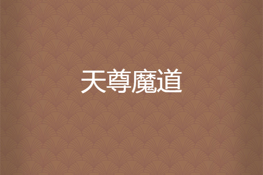 天尊魔道 天尊魔道