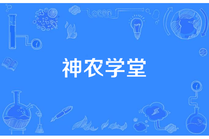 神農學堂 神農學堂