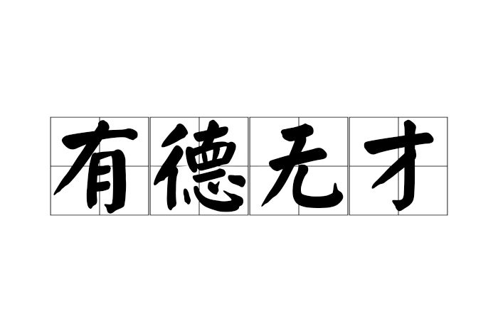 有德無才 有德無才