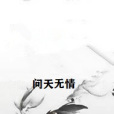 問天無情 問天無情