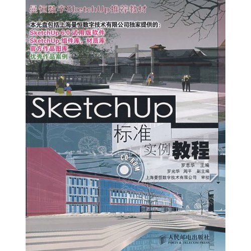 SketchUp標準實例教程