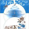 燕園沉思 燕園沉思