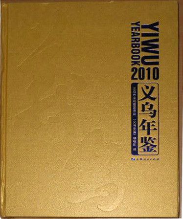 義烏年鑑2010 義烏年鑑2010