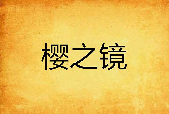 櫻之鏡 櫻之鏡