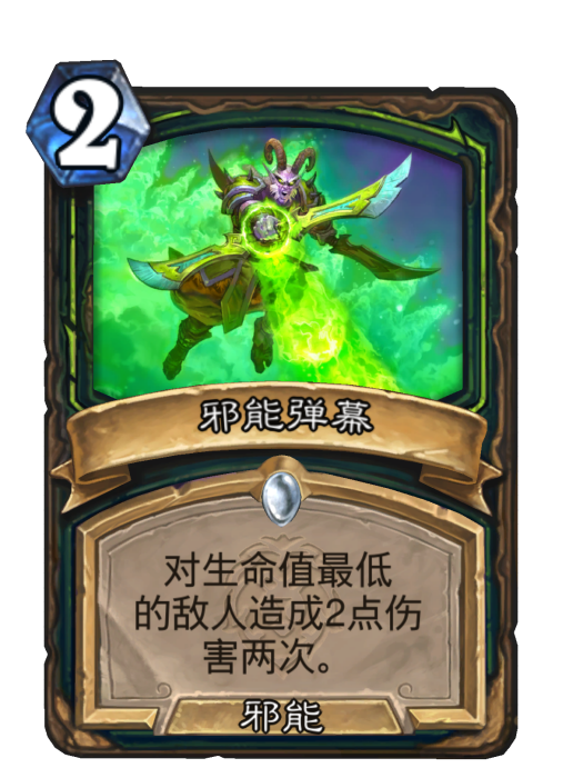 邪能彈幕 邪能彈幕