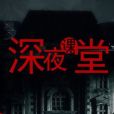 深夜課堂 深夜課堂