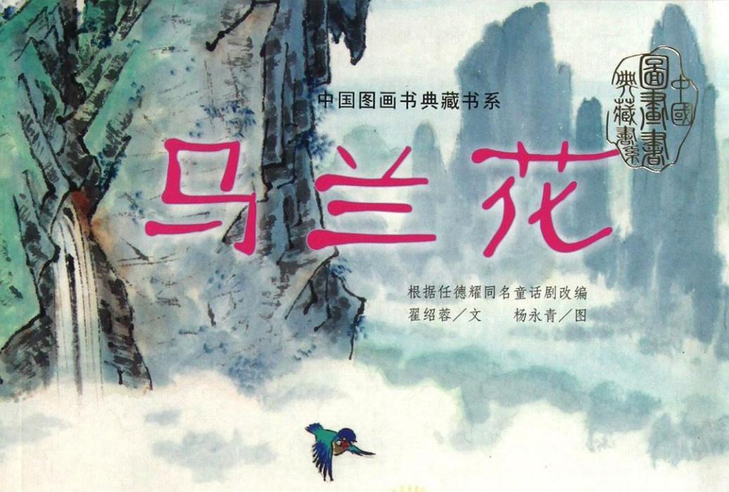 馬蘭花(2011年湖北少年兒童出版社出版的圖書) 馬蘭花(2011年湖北少年兒童出版社出版的圖書)