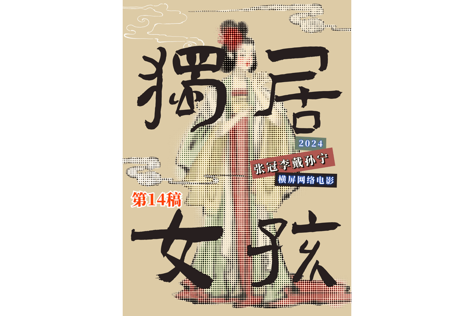 獨居女孩(林建煥執導的都市題材電影)