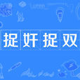 捉姦捉雙 捉姦捉雙