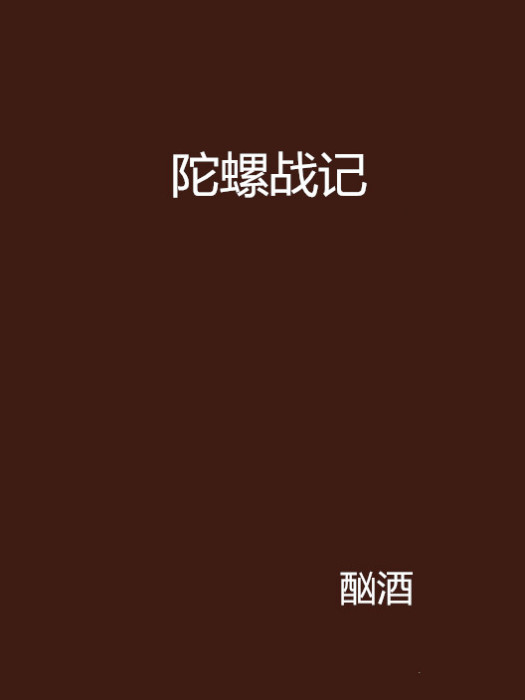 陀螺戰記 陀螺戰記