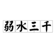 弱水三千(漢語辭彙) 弱水三千(漢語辭彙)