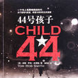 44號孩子(湯姆·羅伯·史密斯著長篇驚悚小說) 44號孩子(湯姆·羅伯·史密斯著長篇驚悚小說)