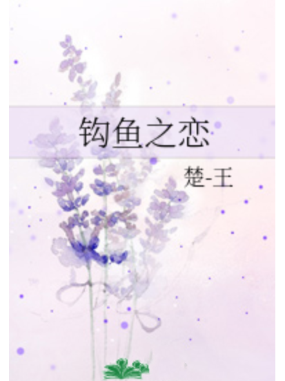 鉤魚之戀 鉤魚之戀