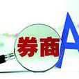 券商 券商