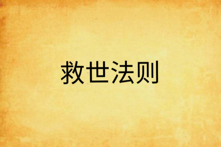 救世法則 救世法則