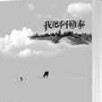我的阿勒泰(雲南人民出版社出版圖書) 我的阿勒泰(雲南人民出版社出版圖書)