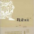 我走我在 我走我在