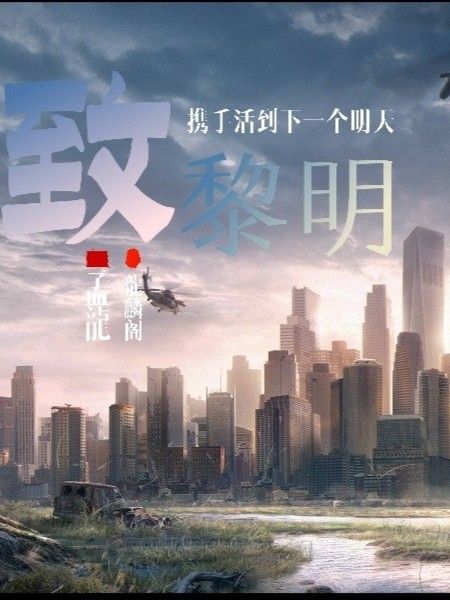致黎明 致黎明
