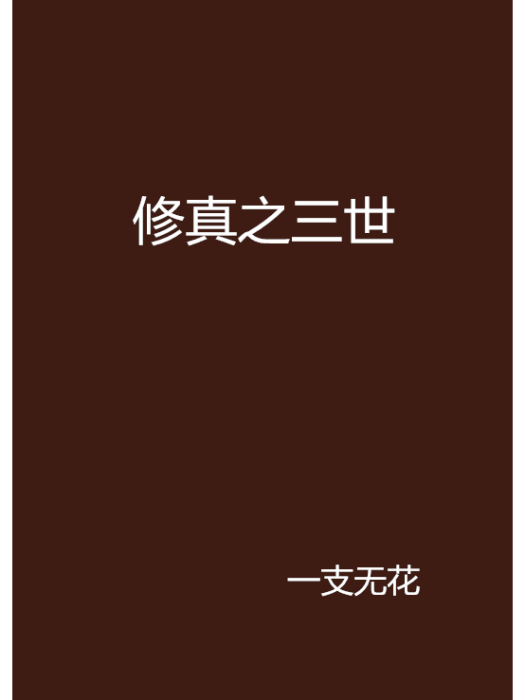 修真之三世 修真之三世