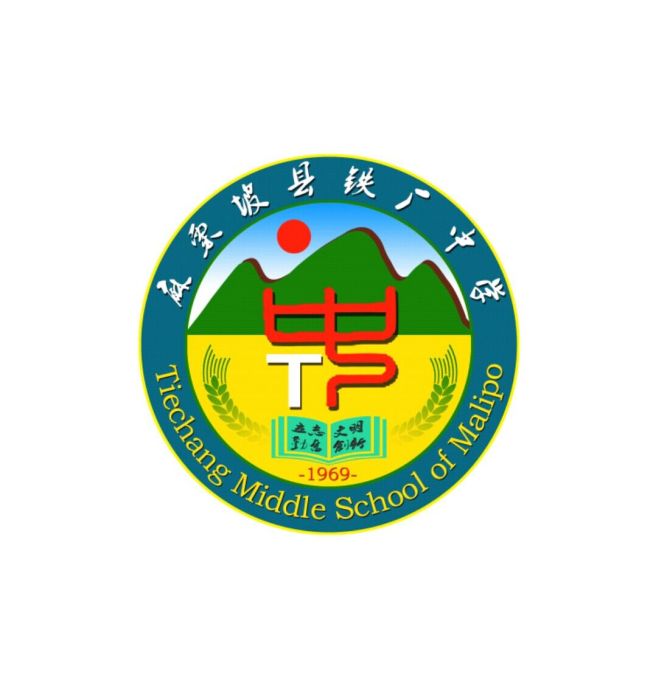 鐵廠中學 鐵廠中學