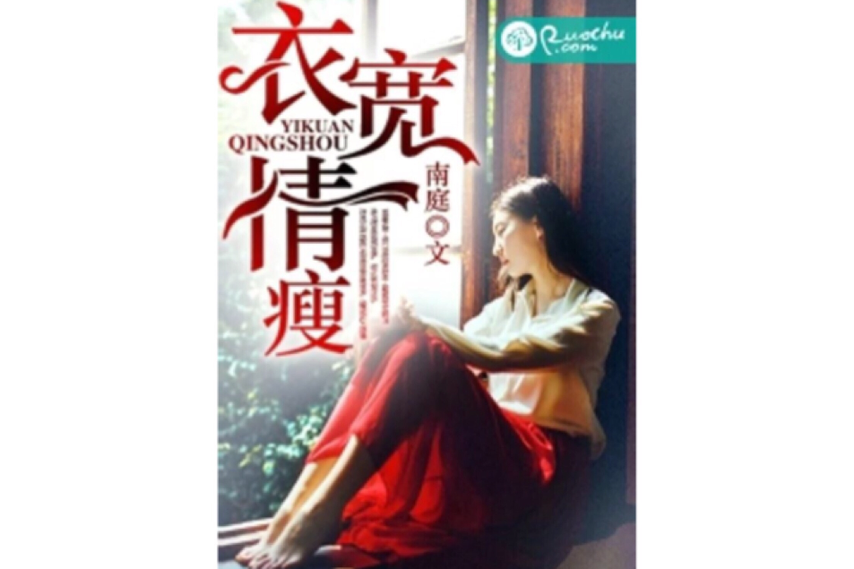 衣寬情瘦 衣寬情瘦