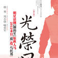 光榮日(2012年演出話劇) 光榮日(2012年演出話劇)