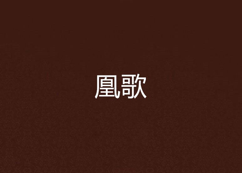 凰歌 凰歌