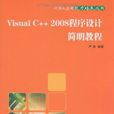 Visual C++2008程式設計簡明教程