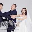 超級翁婿 超級翁婿