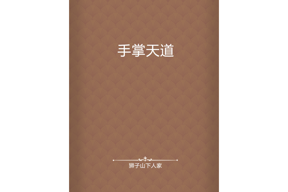 手掌天道 手掌天道