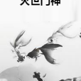 滅世鬥神 滅世鬥神