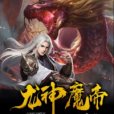 龍神魔帝 龍神魔帝