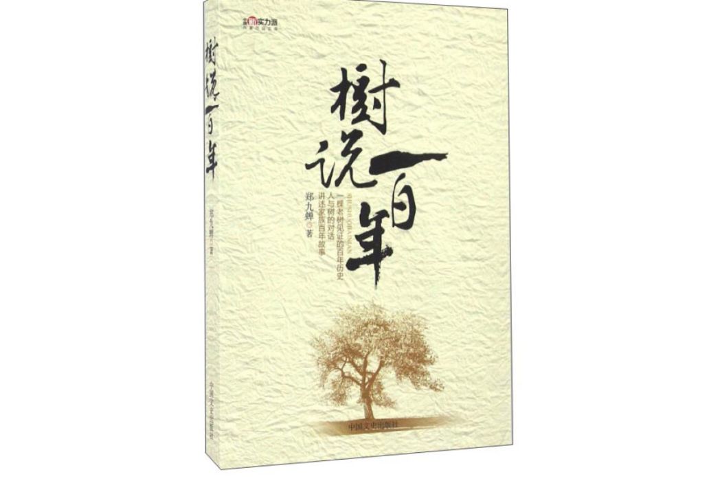 樹說百年 樹說百年