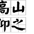 高山仰之 高山仰之