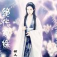 絕代雙姝 絕代雙姝