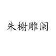 朱榭雕闌 朱榭雕闌