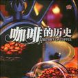 咖啡的歷史 咖啡的歷史