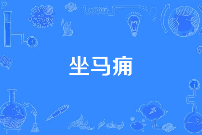 坐馬癰 坐馬癰