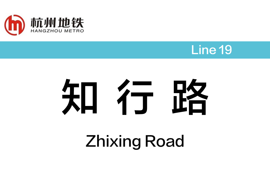 知行路站 知行路站