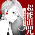 超能詛咒師 超能詛咒師