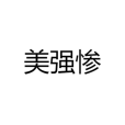 美強慘 美強慘