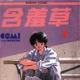 含羞草(安達充動畫) 含羞草(安達充動畫)