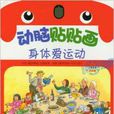 身體愛運動 身體愛運動