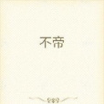 不帝 不帝