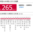 蘇州公交崑山265路