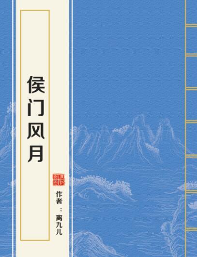 侯門風月 侯門風月