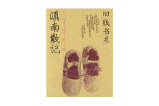 滇南散記 滇南散記