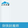 劍俠封魔師 劍俠封魔師